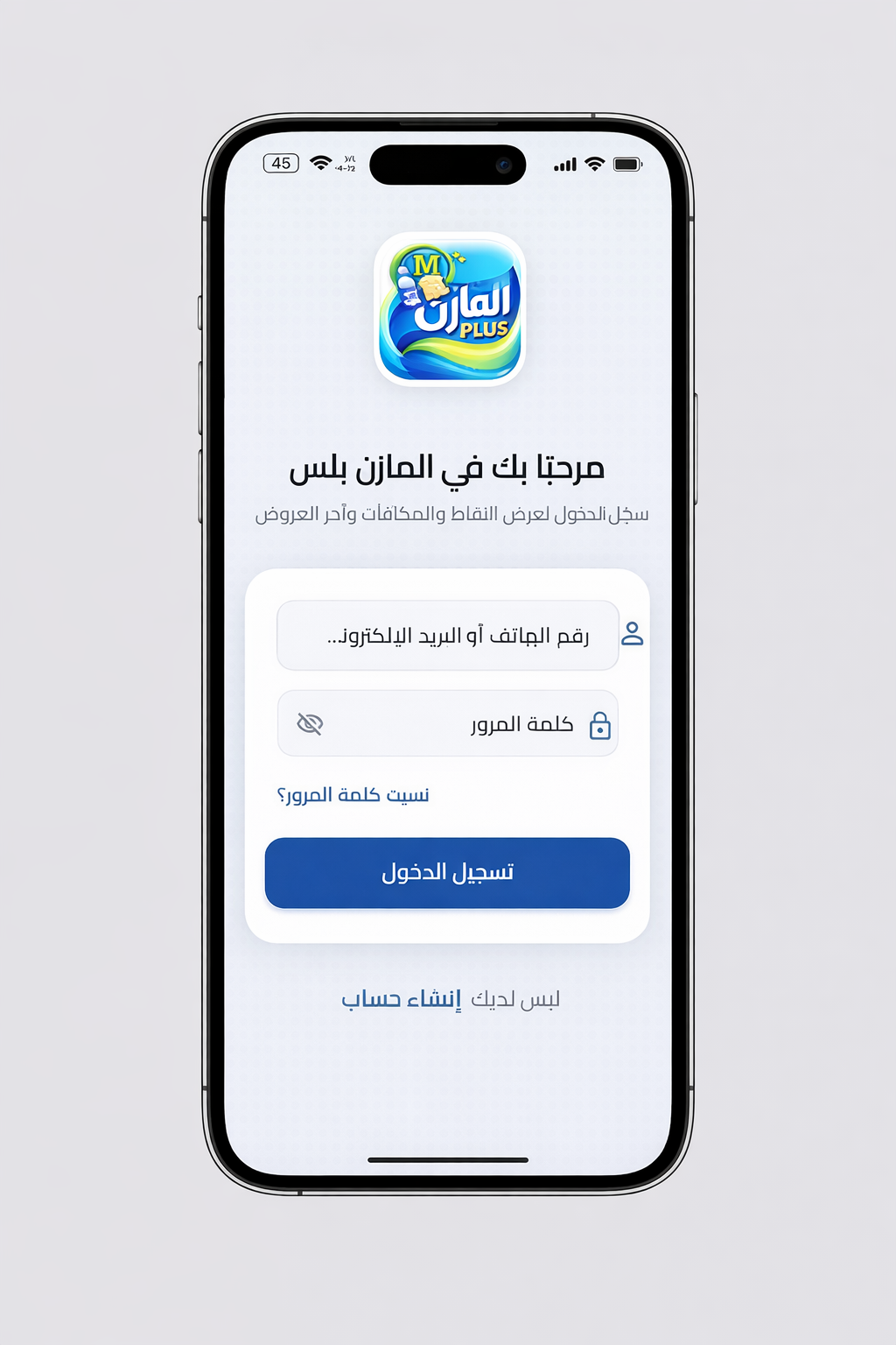 شاشة تسجيل الدخول في تطبيق المازن بلس